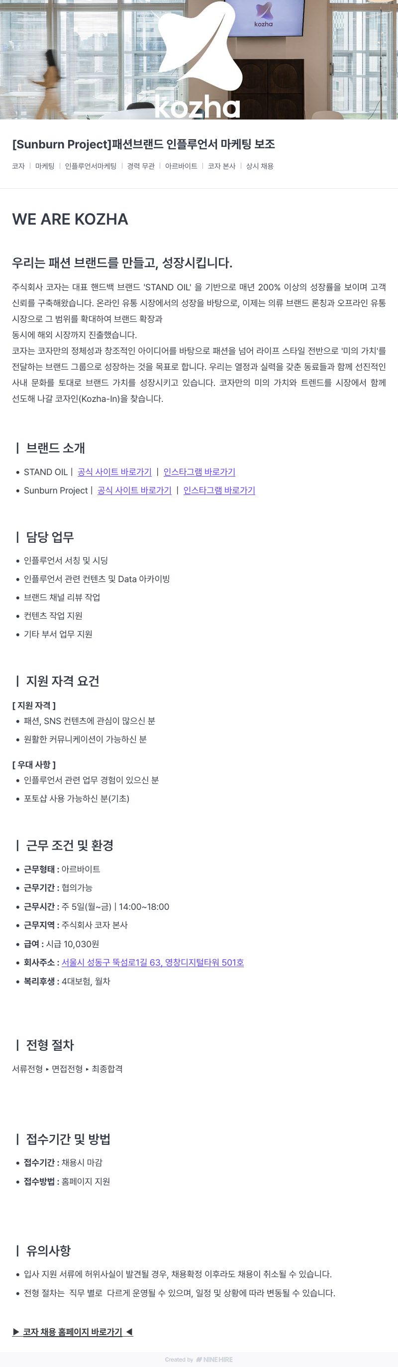 코자 [Sunburn Project] 패션 브랜드 인플루언서 마케팅 보조 채용공고