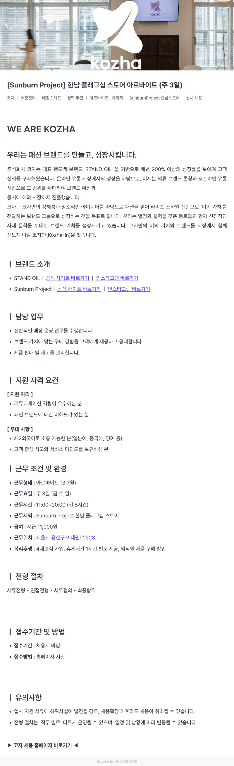 코자 [Sunburn Project] 한남 플래그십 스토어 아르바이트 (주 3일) 채용공고