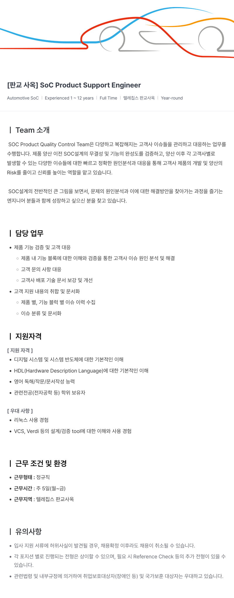 텔레칩스 [판교 사옥] SoC Product Support Engineer 채용공고
