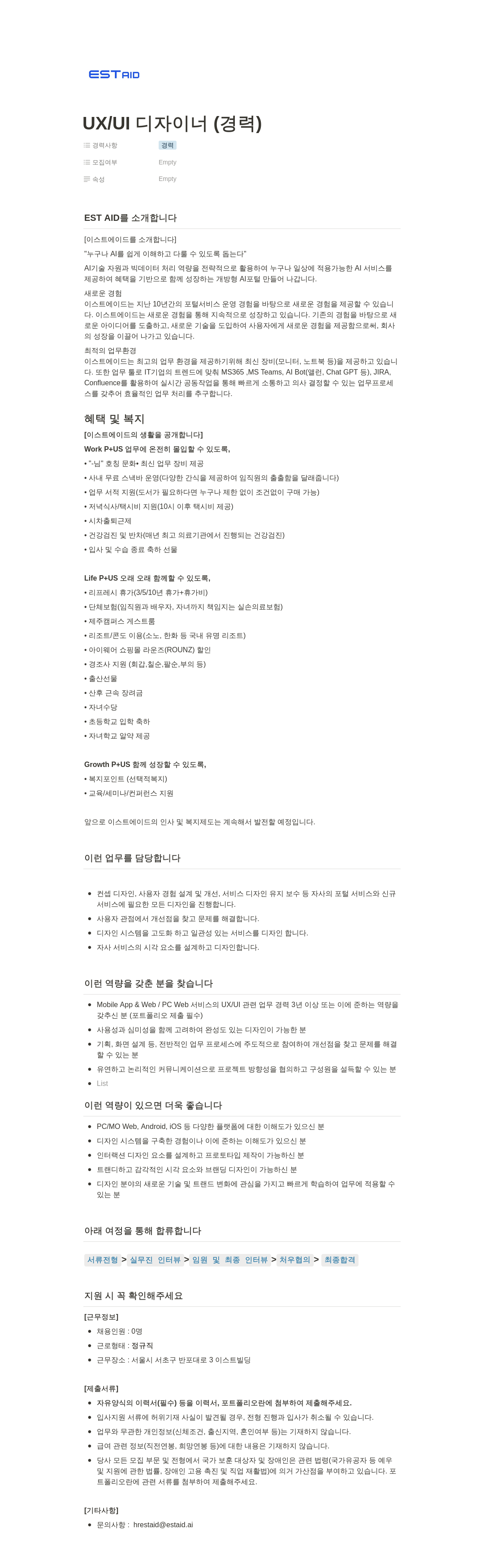 이스트에이드 UX / UI 디자이너 (경력) 채용공고