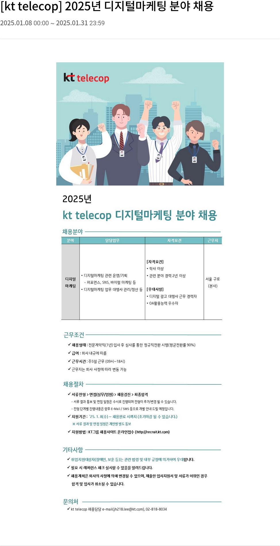 KT텔레캅 2025년 디지털 마케팅 분야 채용 채용공고