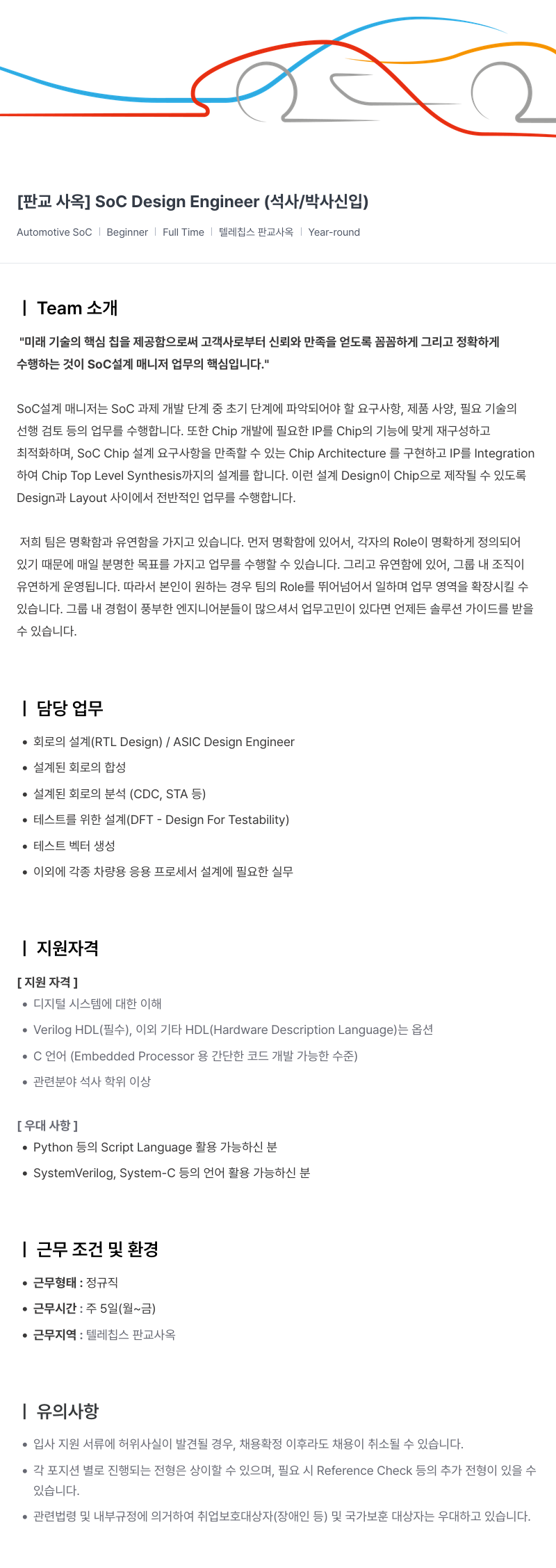 텔레칩스 [판교 사옥] SoC Design Engineer (석사/박사 신입) 채용공고