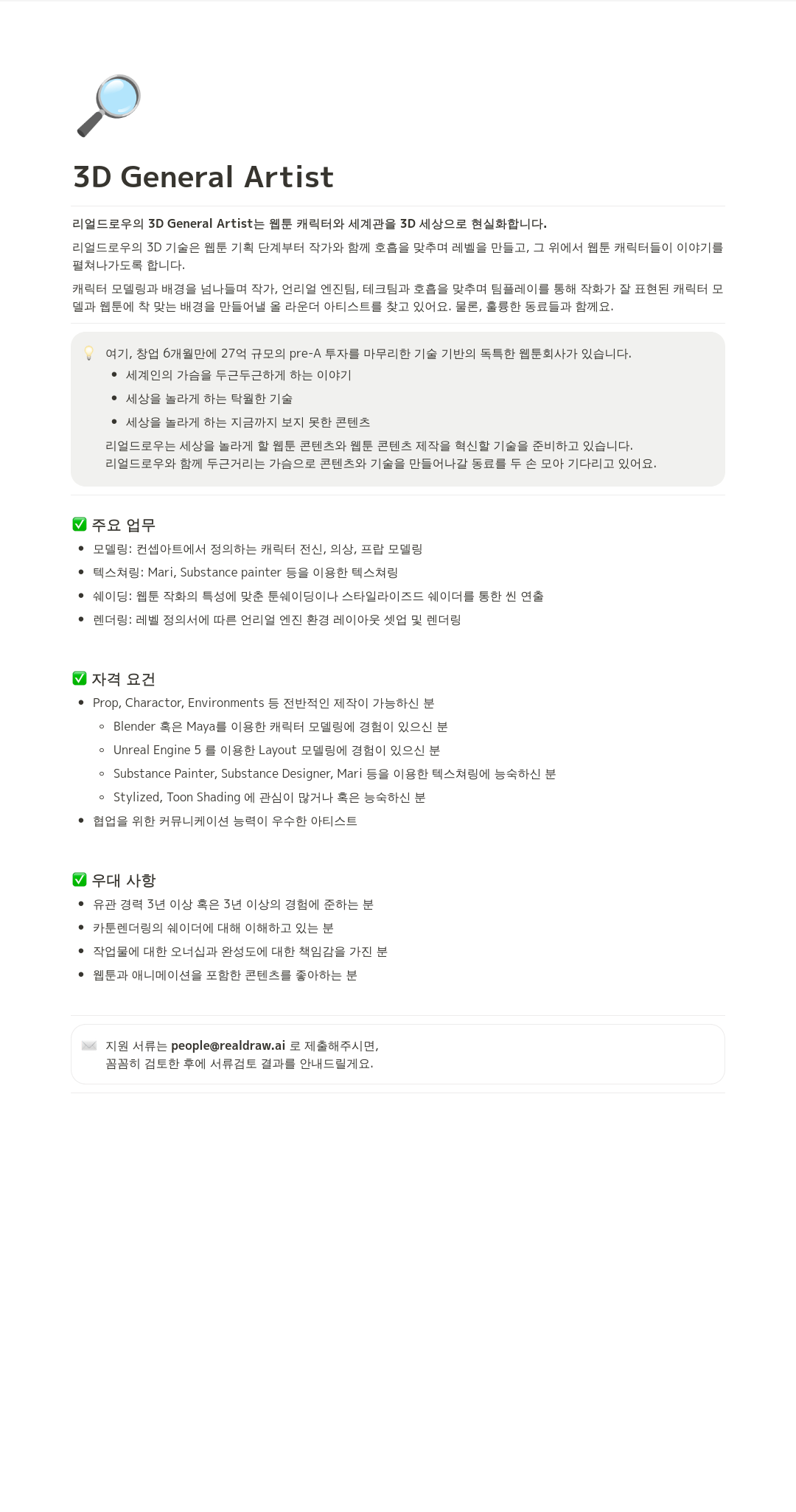 리얼드로우 3D General Artist 채용 채용공고