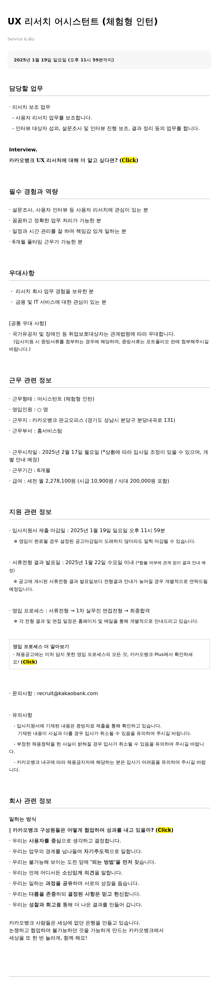 카카오뱅크 UX 리서치 어시스턴트 (체험형 인턴) 채용공고