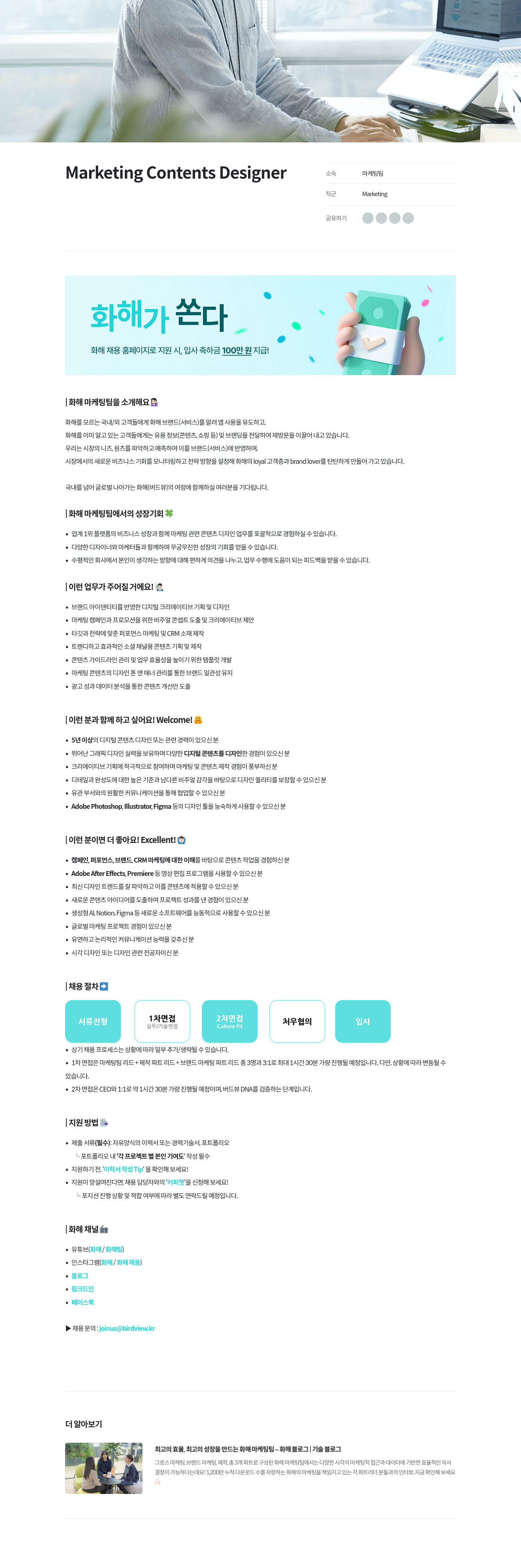 화해 Marketing Contents Designer 채용공고