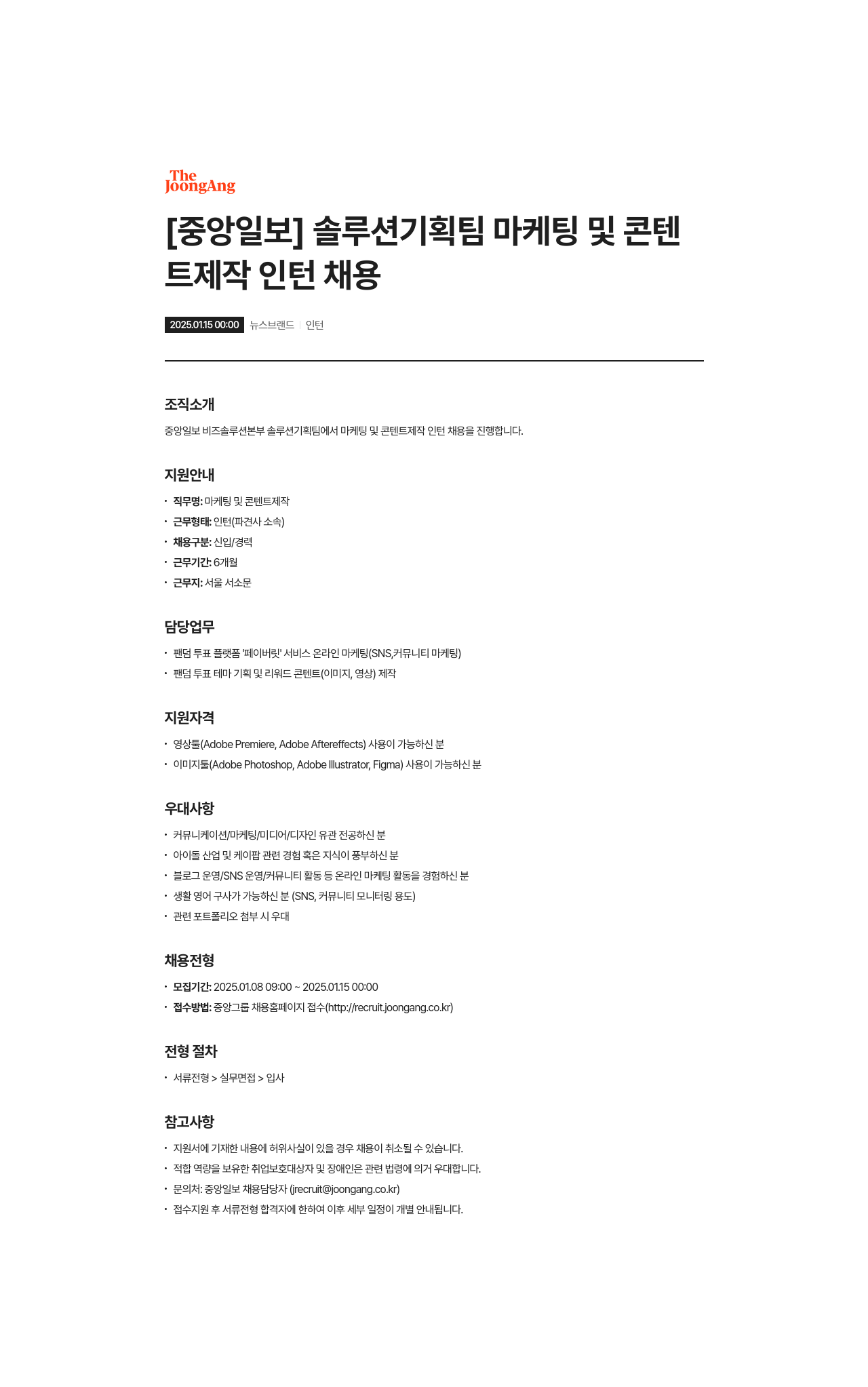 중앙일보 솔루션 기획팀 마케팅 및 콘텐트 제작 인턴 채용 채용공고