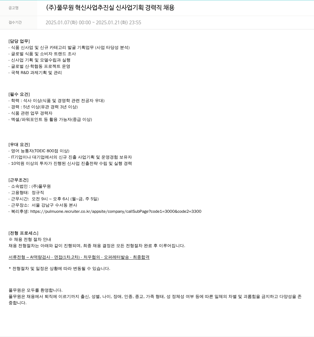 풀무원 혁신 사업 추진실 신사업 기획 경력직 채용 채용공고