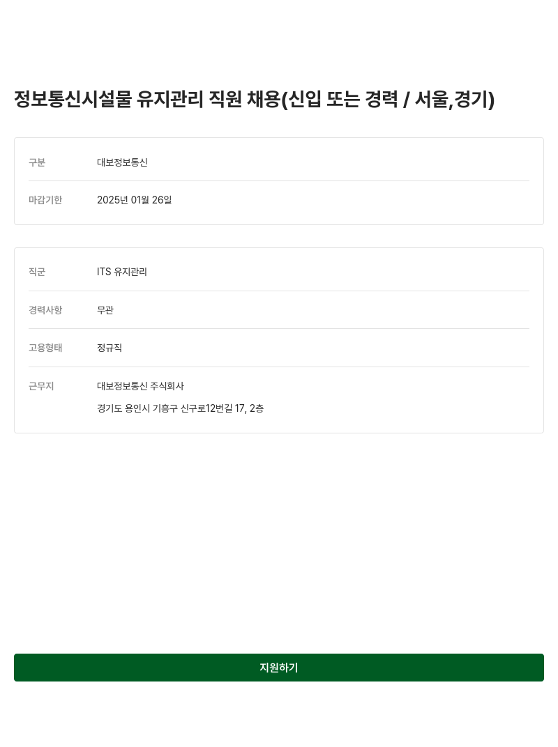 대보정보통신 정보 통신 시설물 유지 관리 직원 채용 (신입 또는 경력 / 서울, 경기) 채용공고