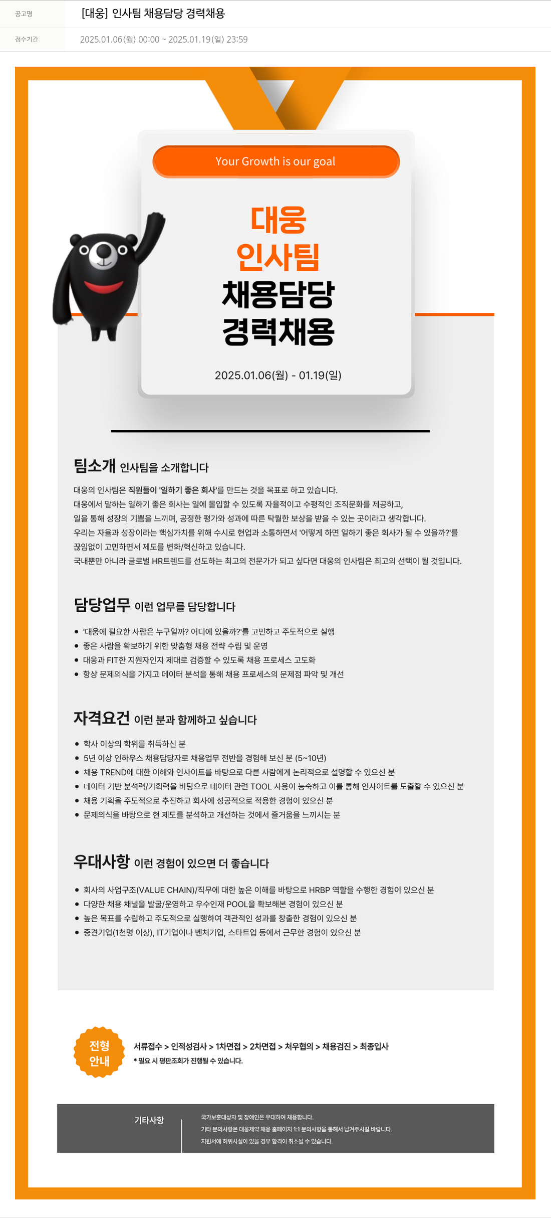 대웅제약 [대웅] 인사팀 채용 담당 경력 채용 채용공고