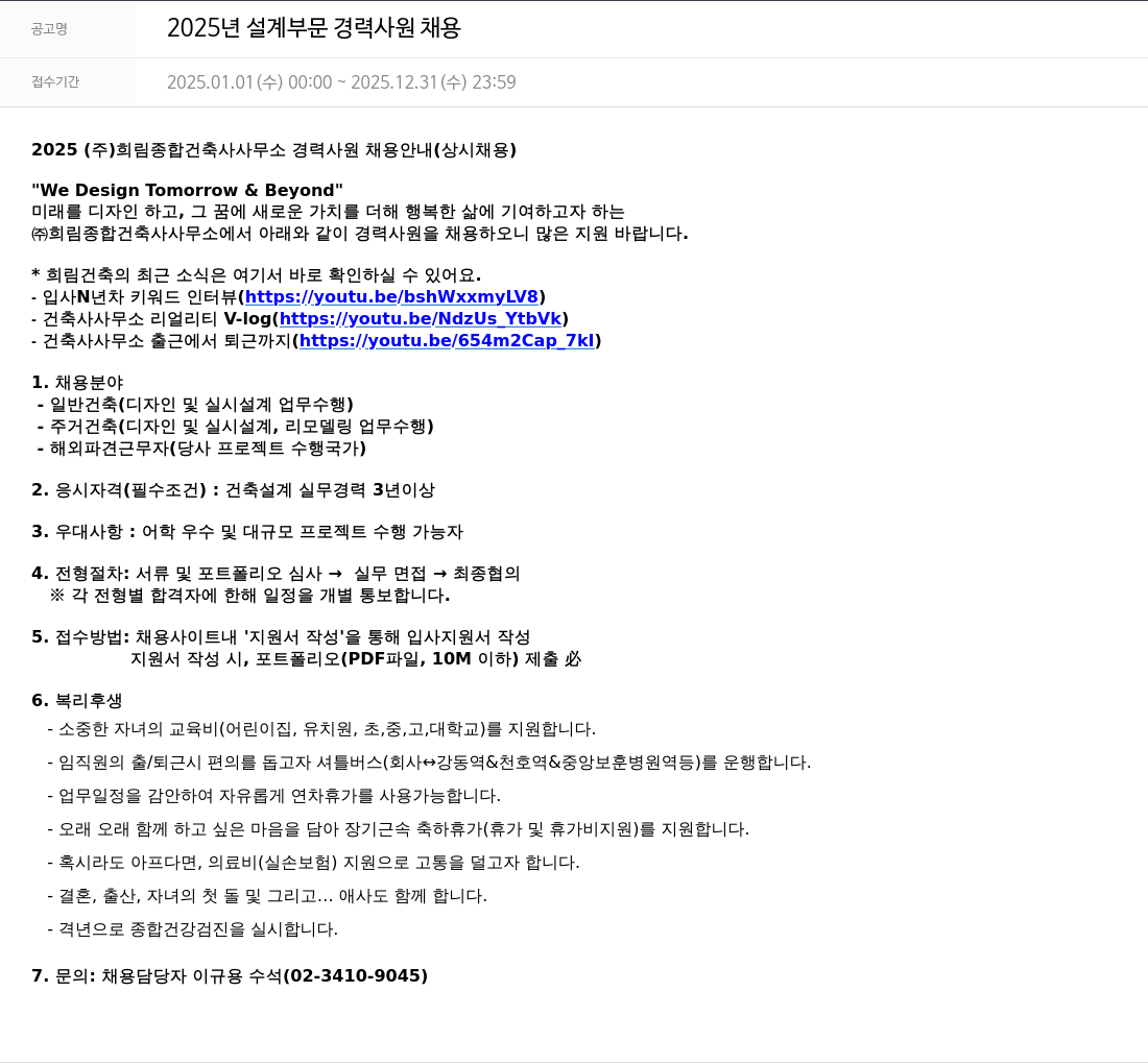 희림종합건축사사무소 2025년 설계 부문 경력 사원 채용 채용공고