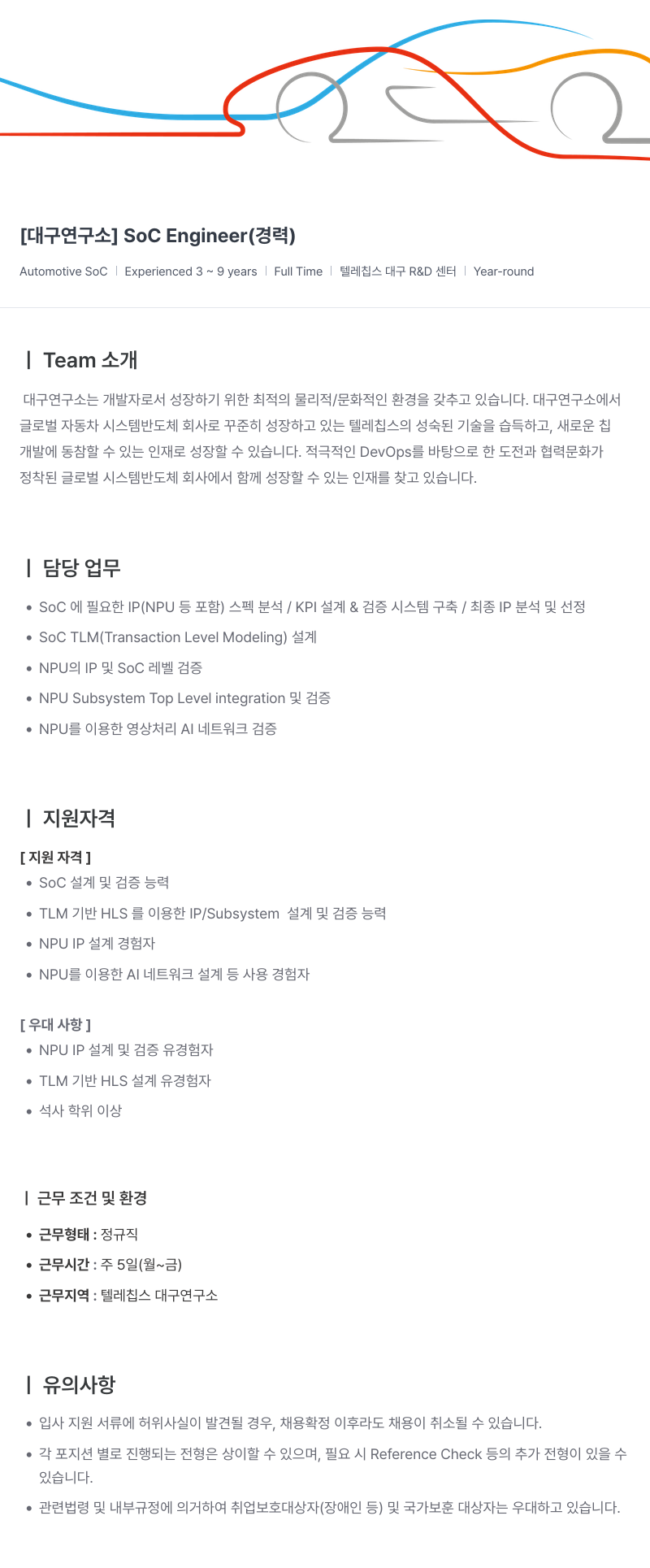 텔레칩스 [대구 연구소] SoC Engineer (경력) 채용공고