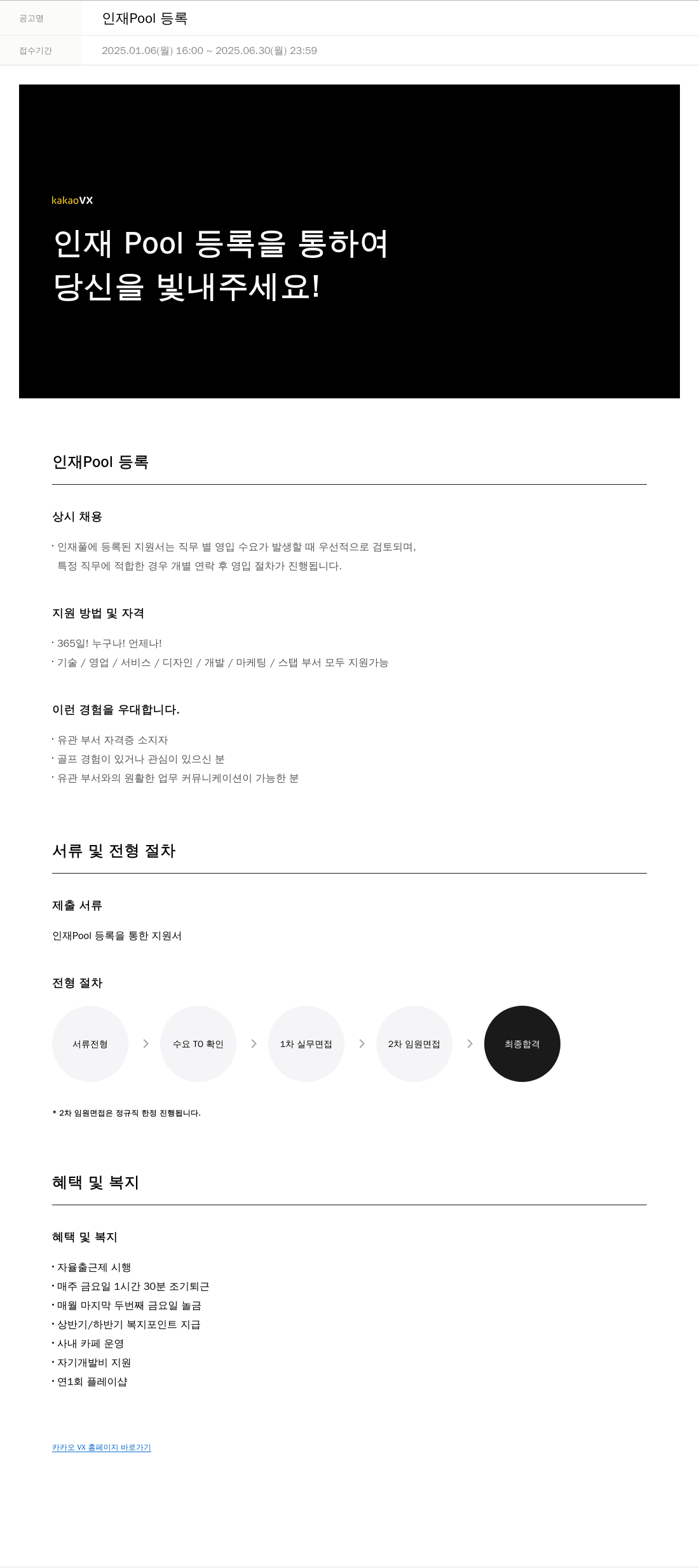 카카오브이엑스 인재 Pool 등록 채용공고