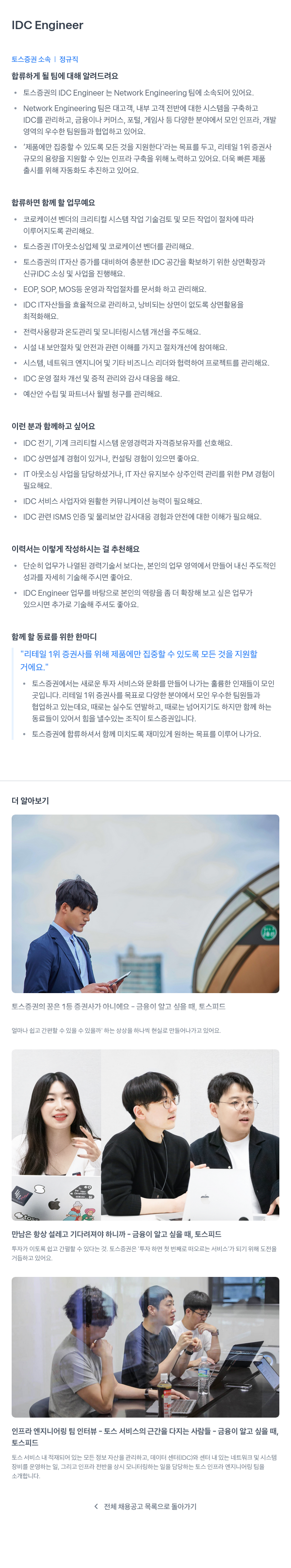 토스증권 IDC Engineer 채용공고