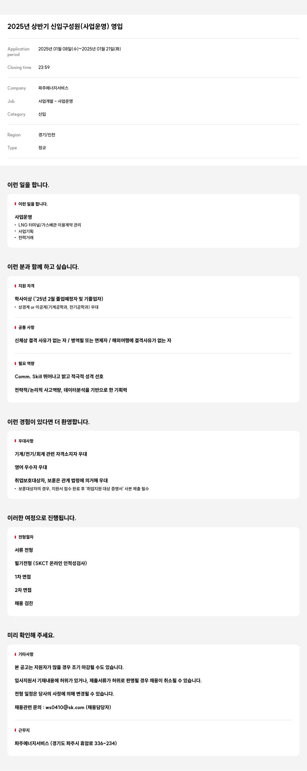 SK E&S 2025년 상반기 신입 구성원 (사업 운영) 영입 채용공고