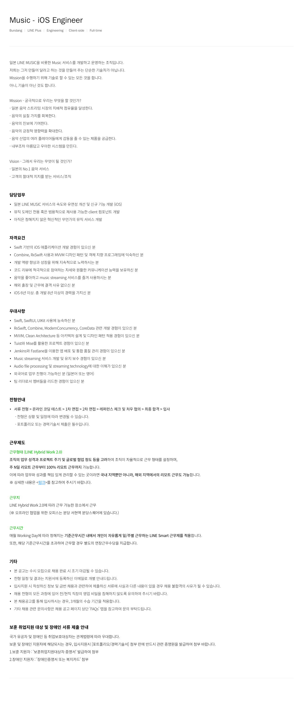 라인플러스 Music iOS Engineer 채용공고