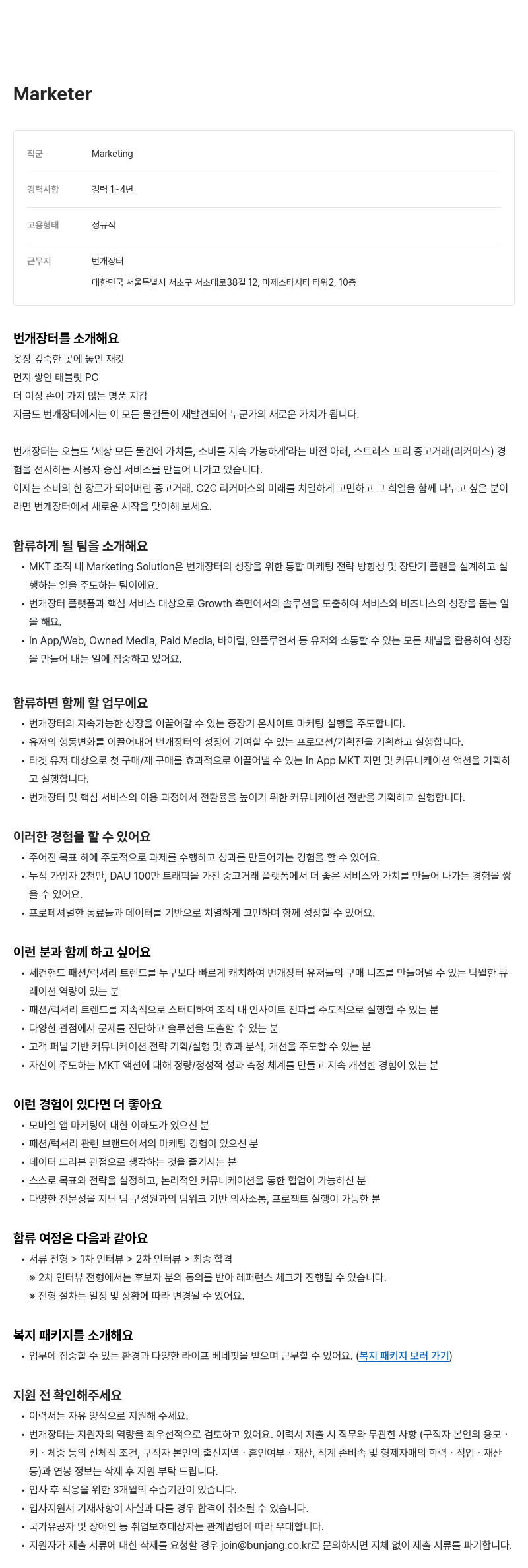 번개장터 Marketer 채용 채용공고