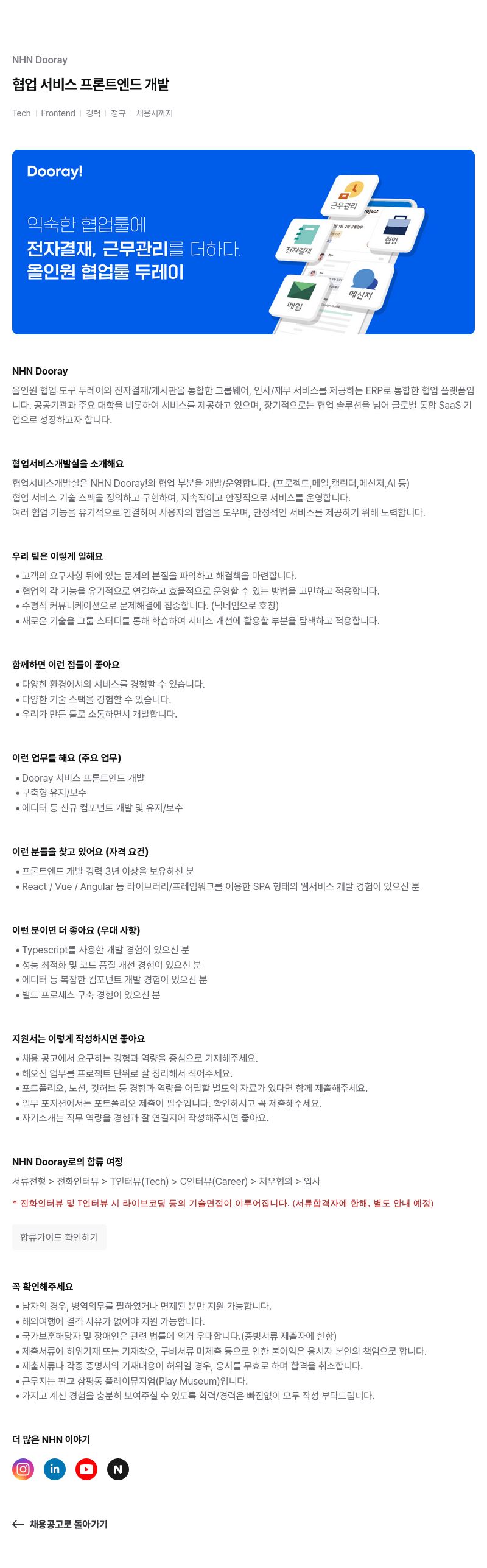NHN 두레이 Dooray 협업 서비스 프론트 엔드 개발 채용공고