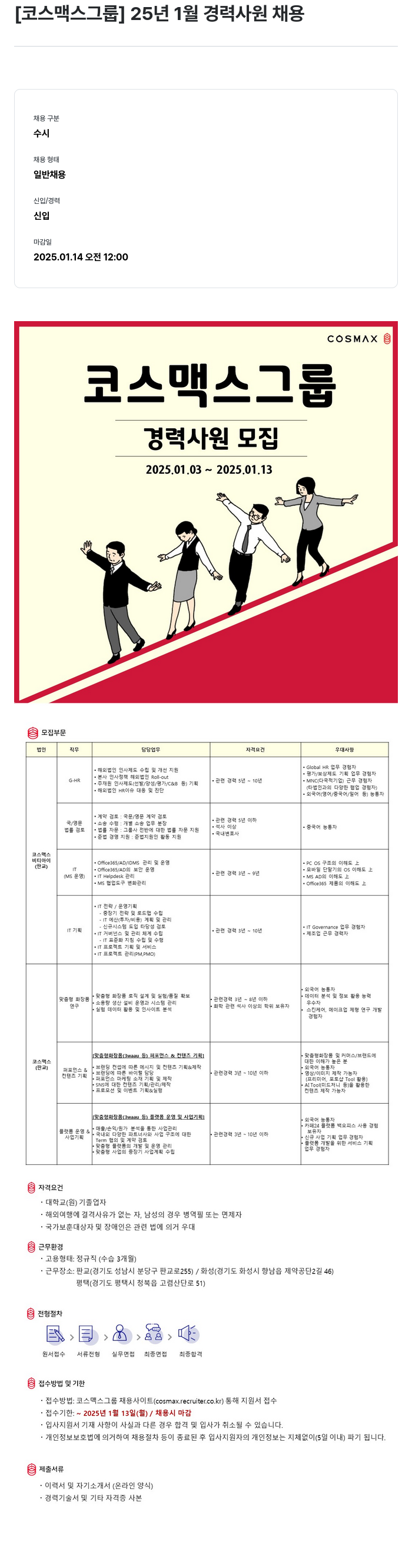 코스맥스 25년 1월 경력 사원 채용 채용공고
