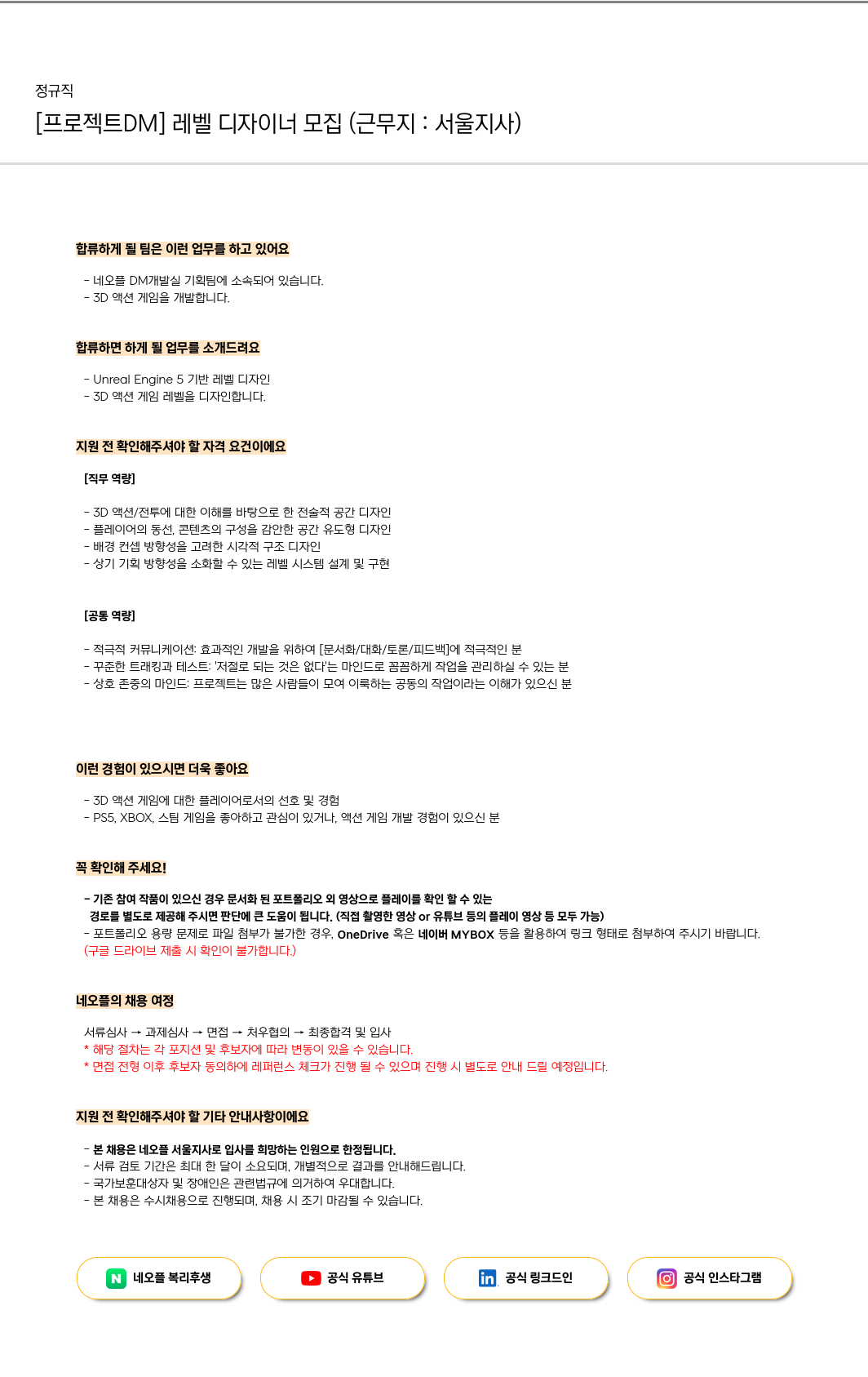 네오플 [프로젝트 DM] 레벨 디자이너 모집 (근무지: 서울 지사) 채용공고