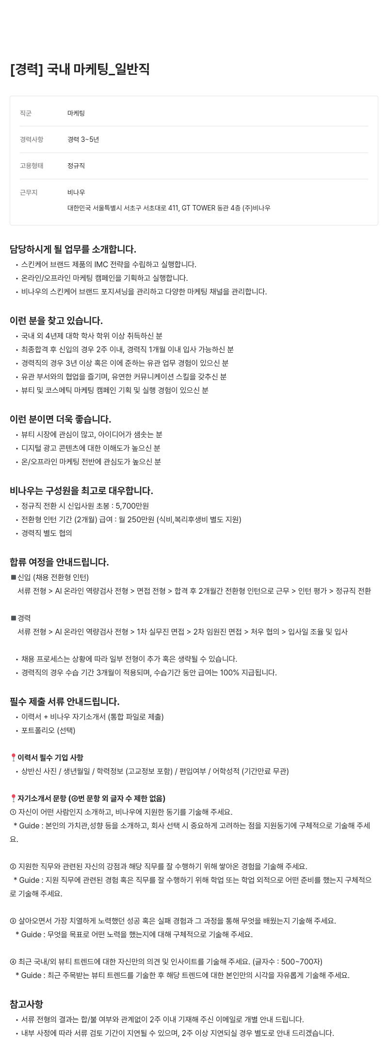 비나우 국내 마케팅 _ 일반직 채용공고
