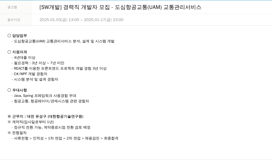 한진정보통신 [SW 개발] 경력직 개발자 모집 - 도심 항공 교통(UAM) 교통 관리 서비스 채용공고