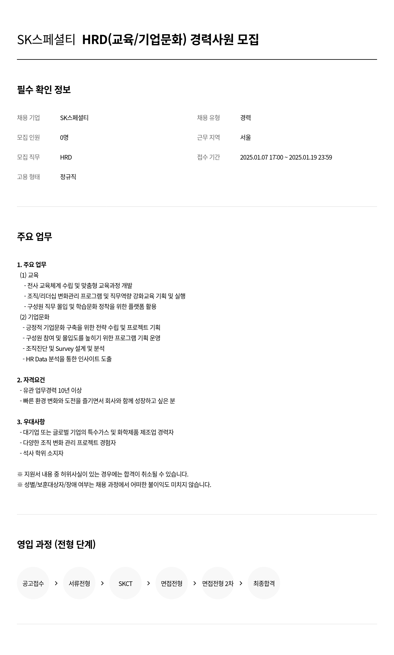 SK머티리얼즈 HRD (교육 / 기업 문화) 경력 사원 모집 채용공고