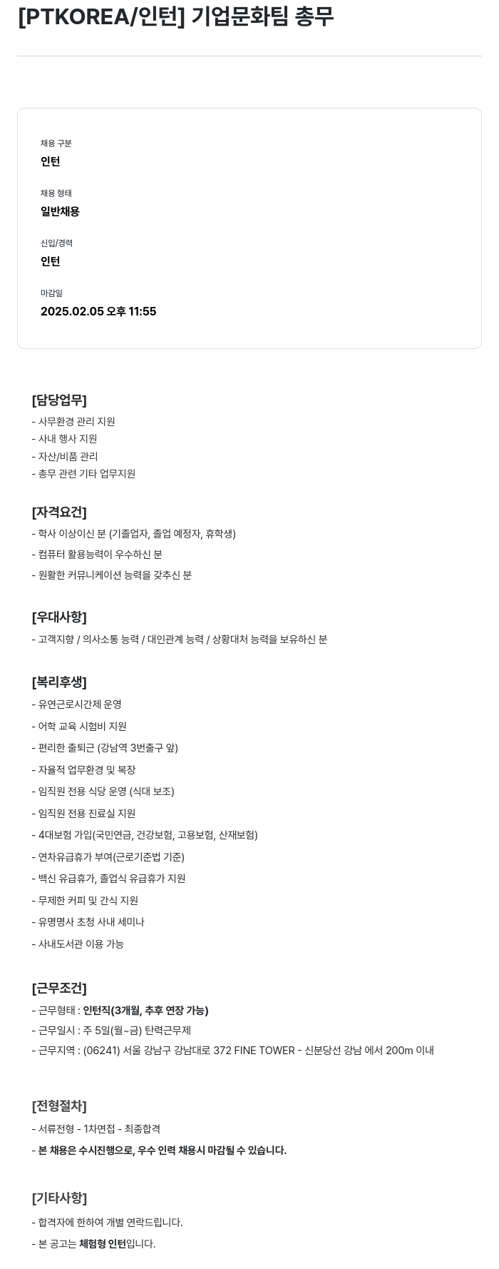 PTKOREA 기업 문화 팀 총무 인턴 채용 채용공고