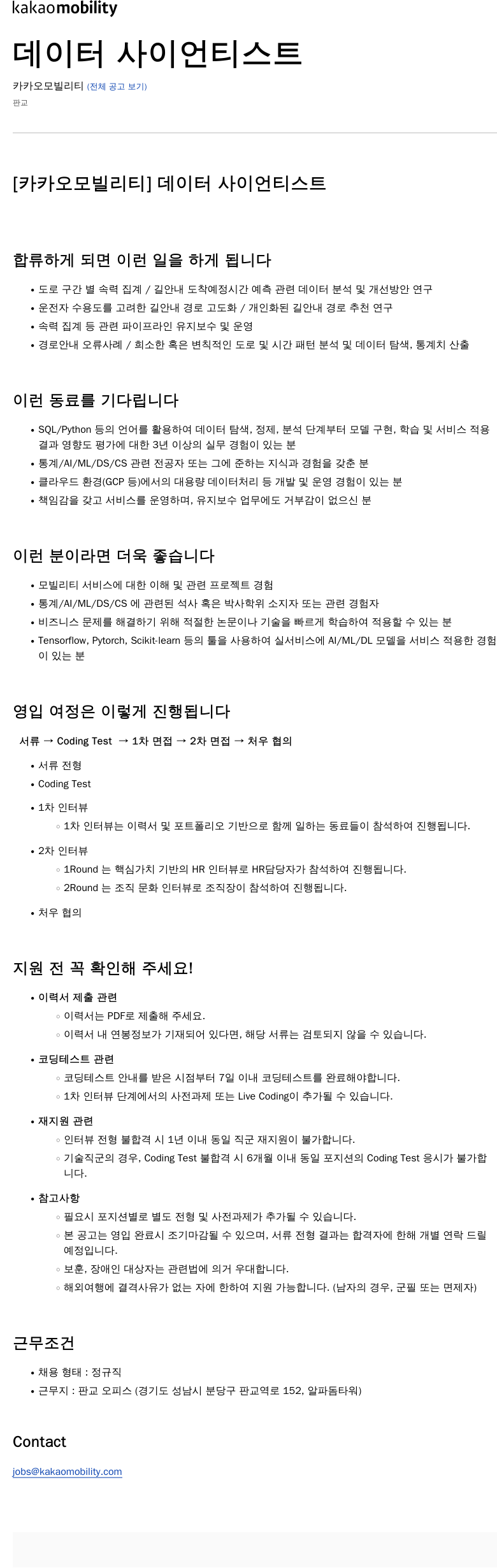 카카오모빌리티 데이터 사이언티스트 채용공고
