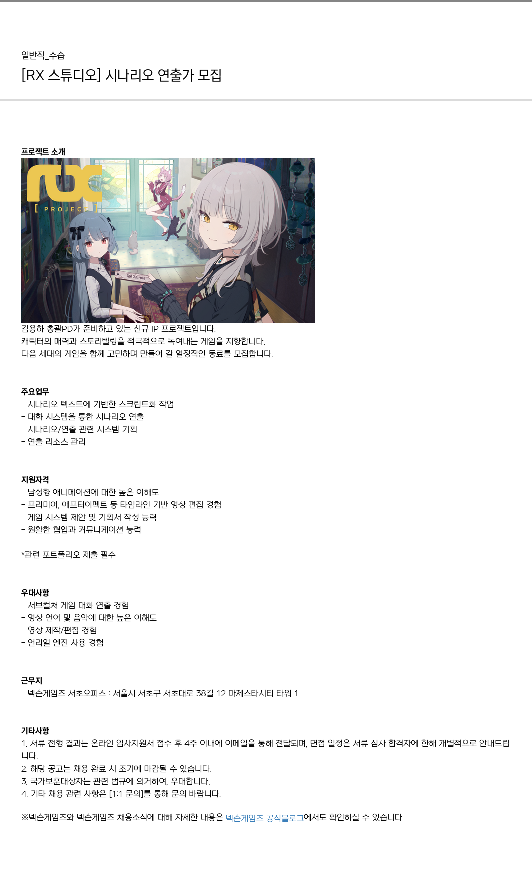 넥슨게임즈(NEXONGAMES) [RX 스튜디오] 시나리오 연출가 모집 채용공고