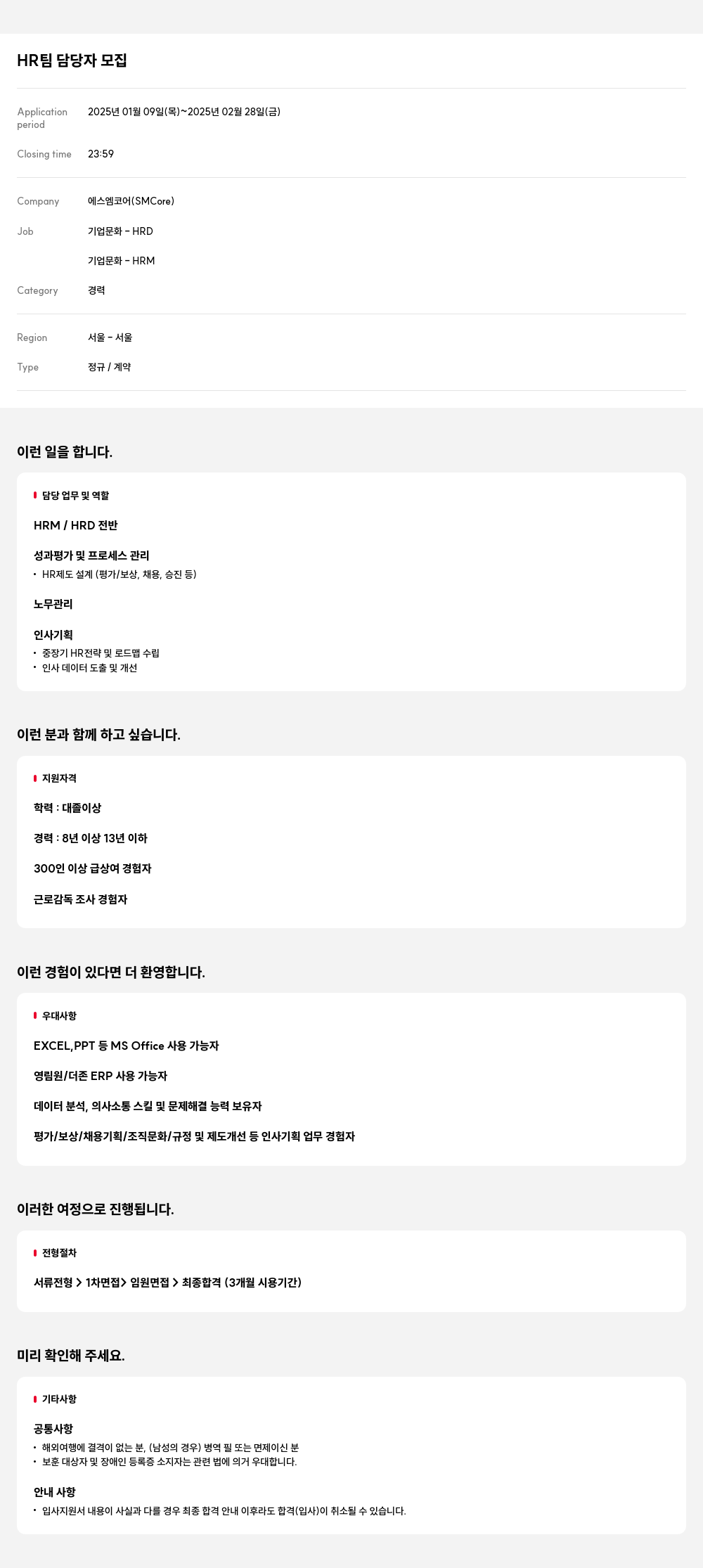 에스엠코어 HR 팀 담당자 모집 채용공고