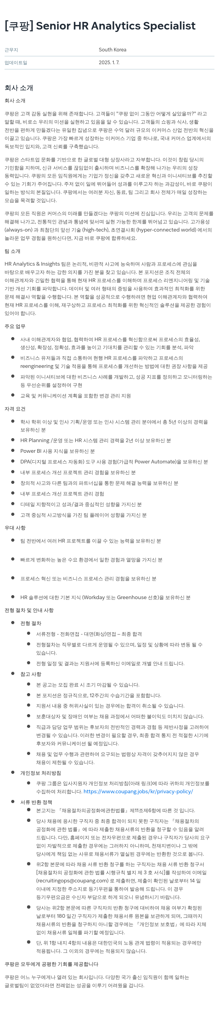 쿠팡 Senior HR Analytics Specialist 채용공고