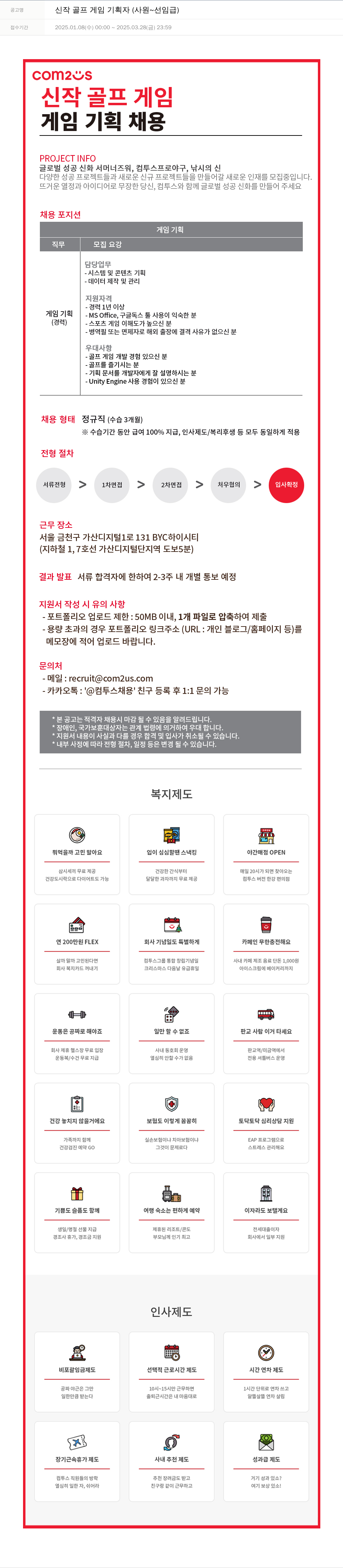 컴투스 신작 골프 게임 기획자 (사원 ~ 선임급) 채용공고