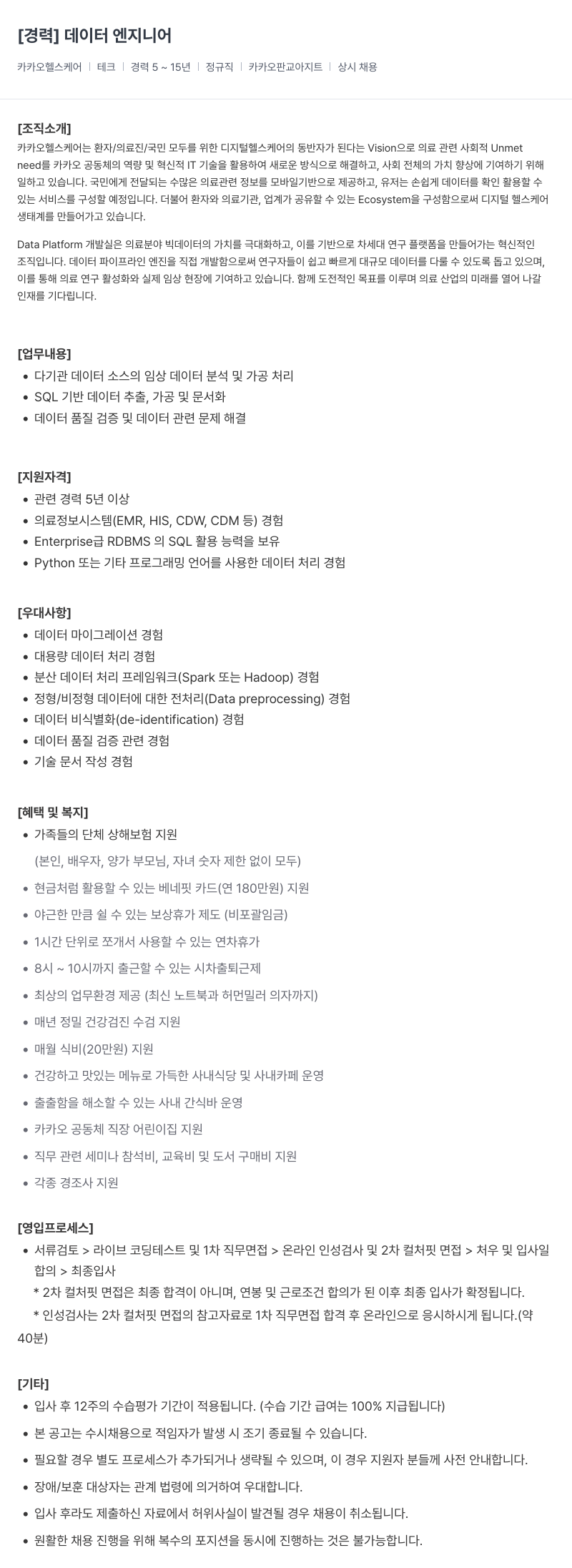 카카오헬스케어 [경력] 데이터 엔지니어 채용공고