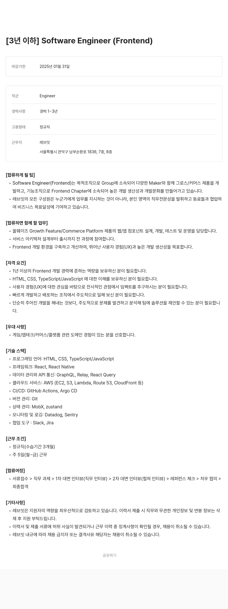 레브잇 [3년 이하] Software Engineer (Frontend) 채용공고