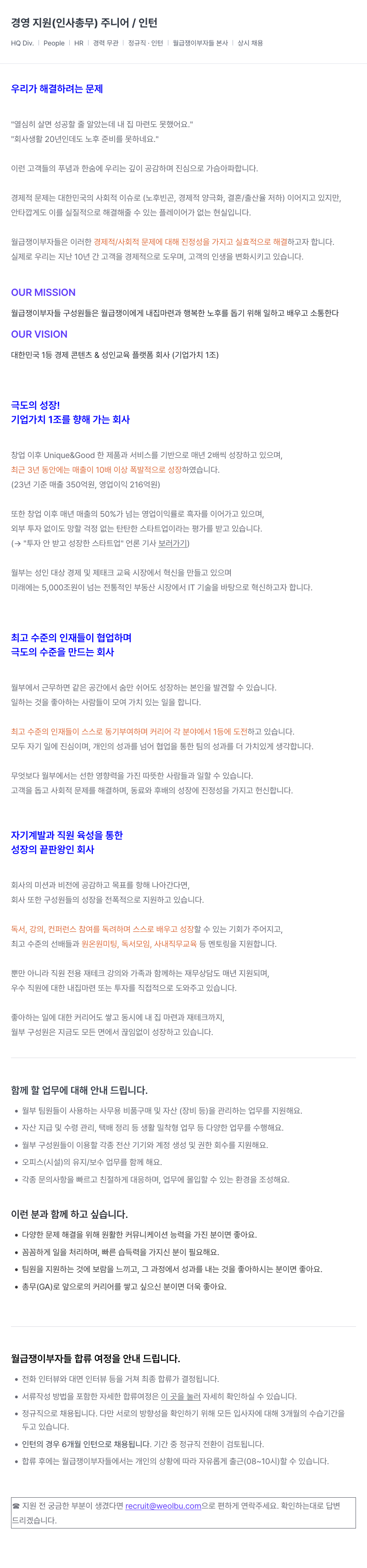 월급쟁이부자들 경영 지원 (인사 총무) 주니어 / 인턴 채용 채용공고