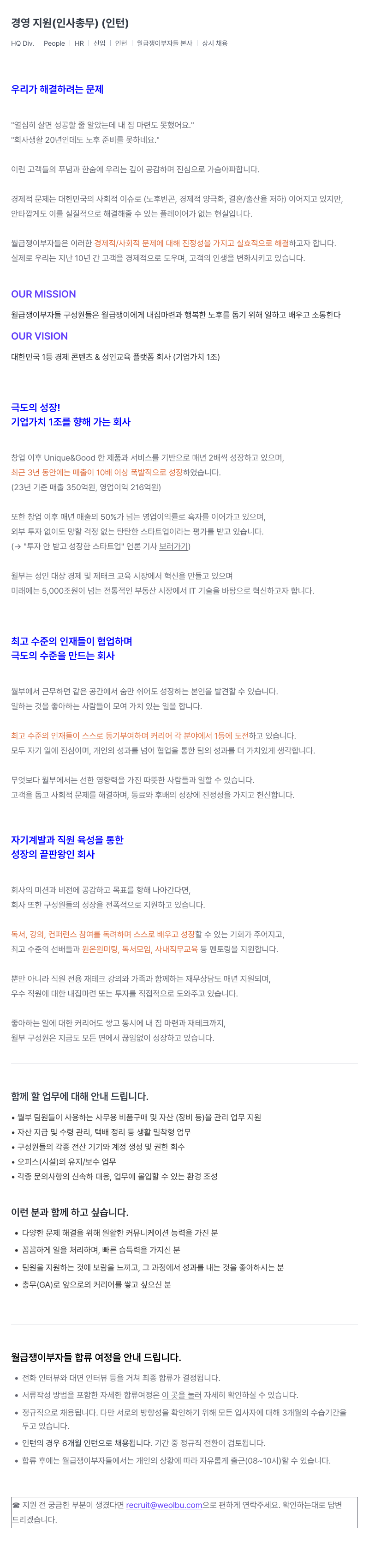 월급쟁이부자들 경영 지원 (인사 총무) (인턴) 채용공고