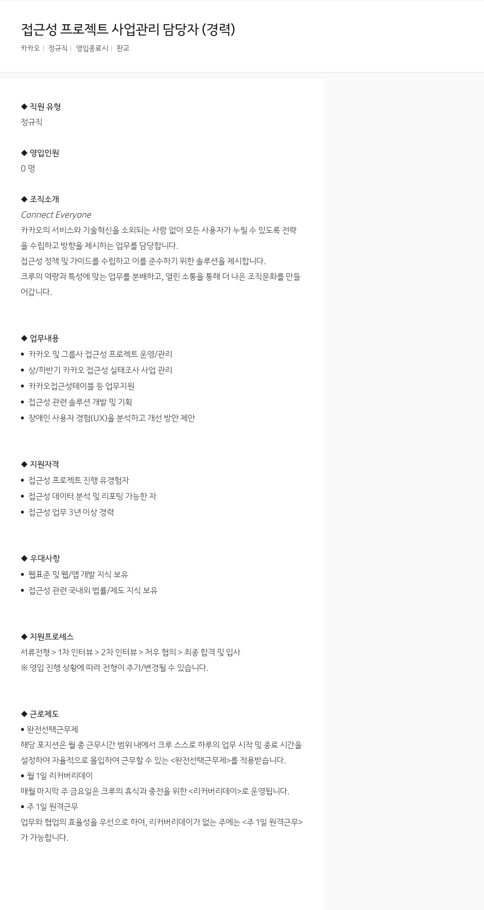 카카오 접근성 프로젝트 사업 관리 담당자 (경력) 채용공고