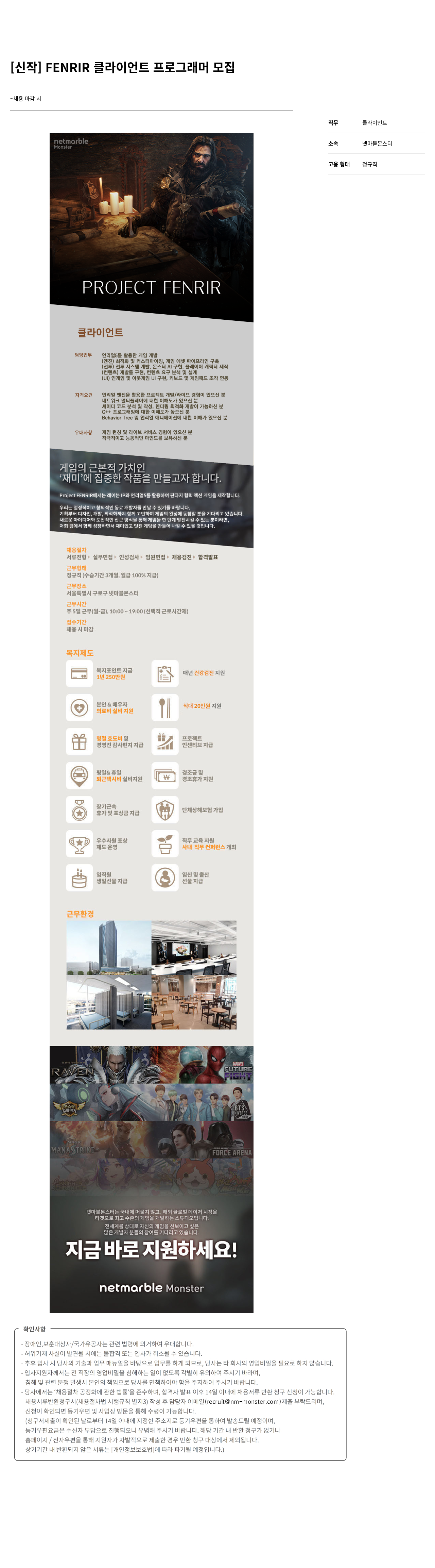 넷마블몬스터 [신작] FENRIR 클라이언트 프로그래머 모집 채용공고