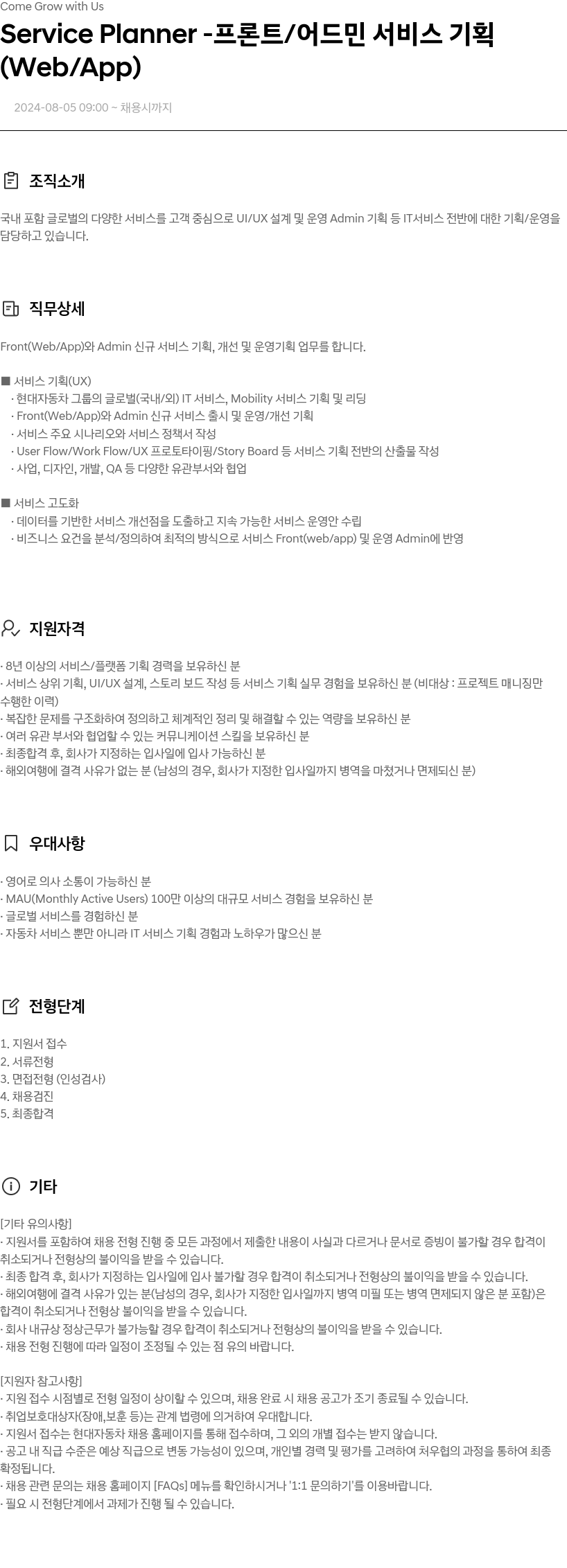 현대자동차 Service Planner - 프론트 / 어드민 서비스 기획 (Web / App) 채용공고