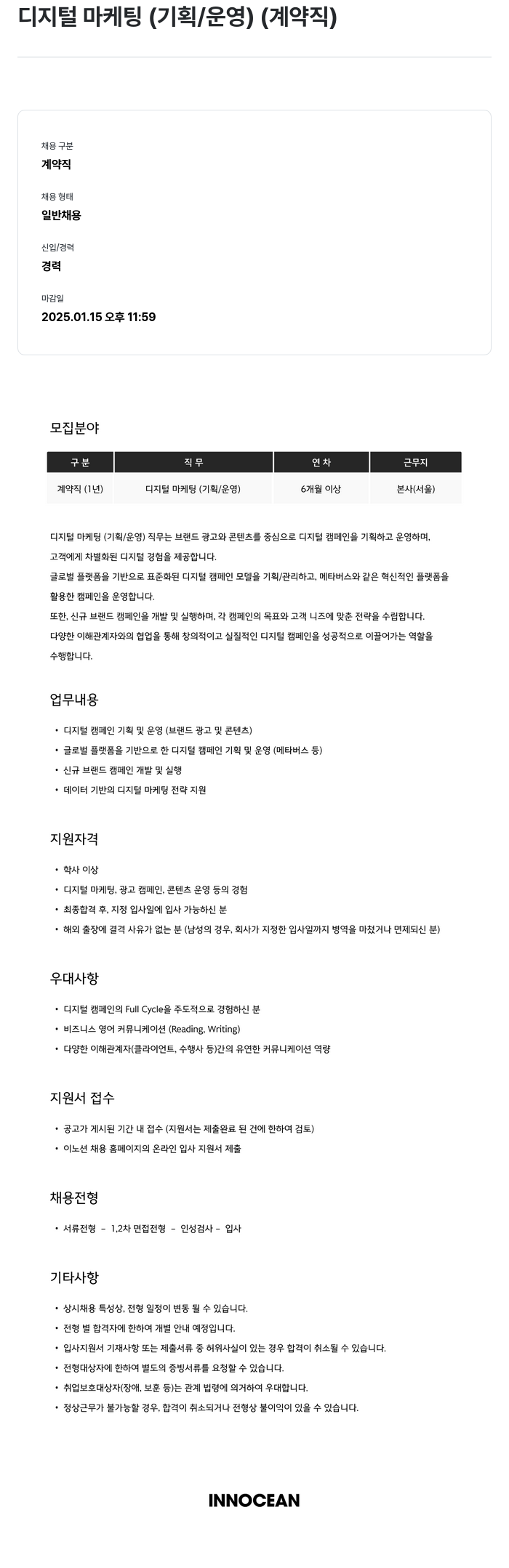 이노션 디지털 마케팅 (기획/운영) (계약직) 채용공고