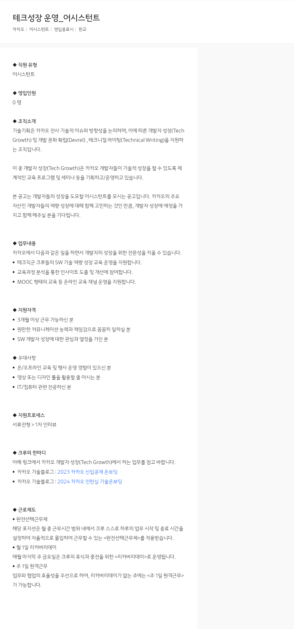 카카오 테크 성장 운영 _ 어시스턴트 채용공고