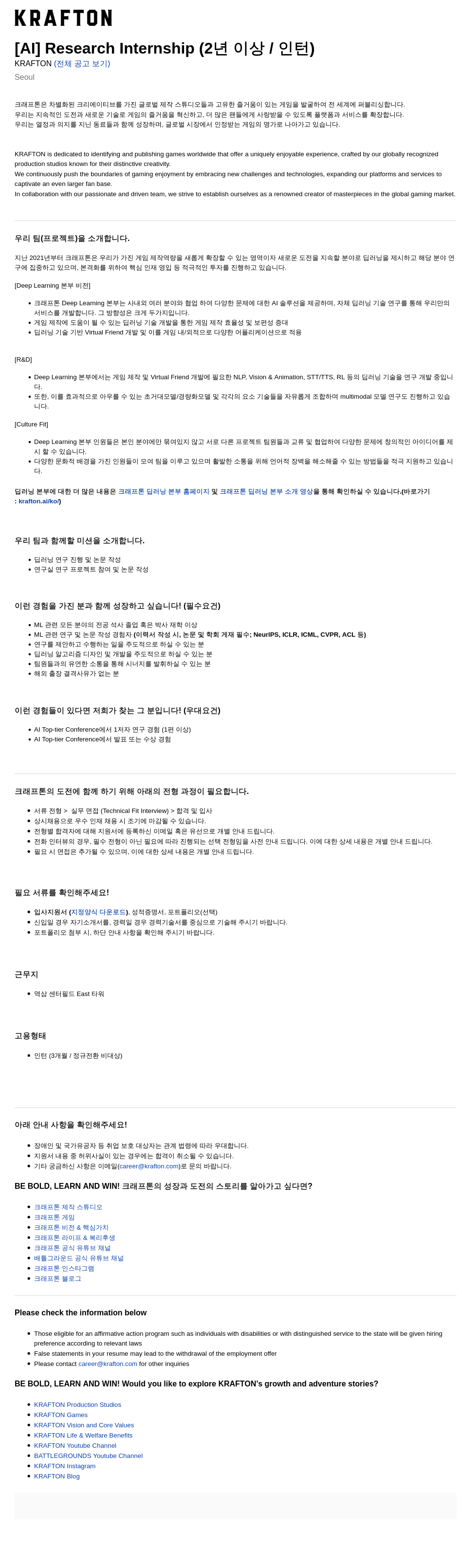 크래프톤 [AI] Research Internship (2년 이상 / 인턴) 채용공고