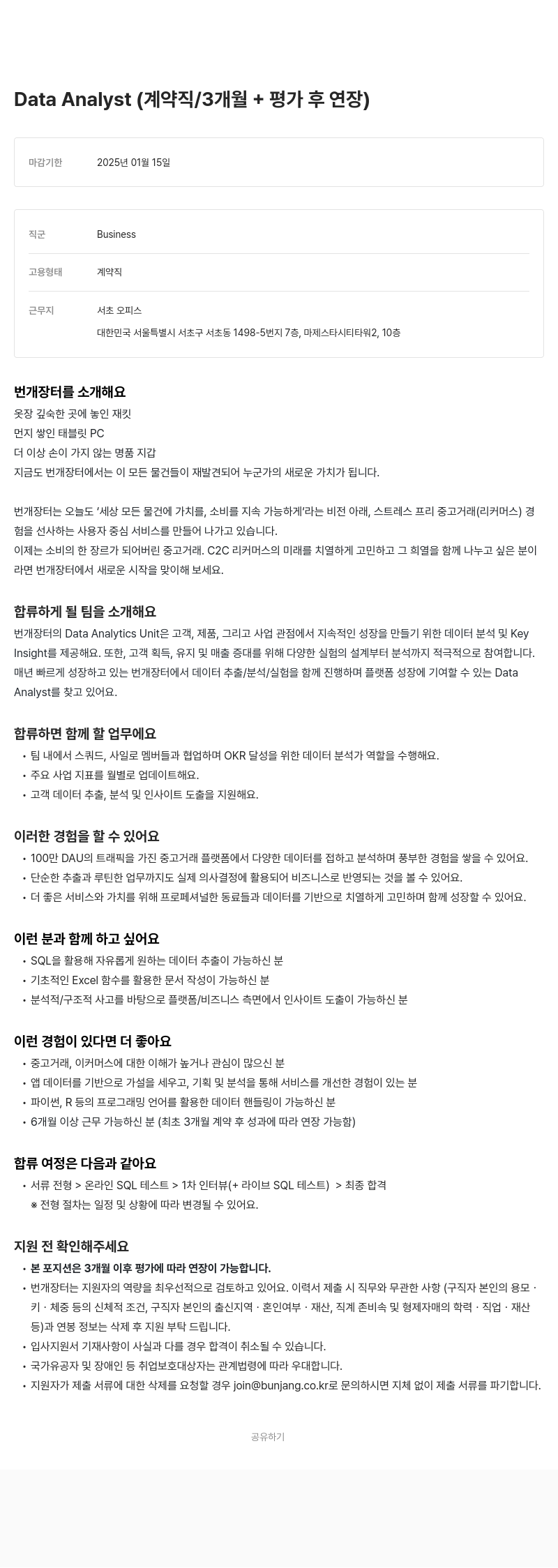 번개장터 Data Analyst (계약직 / 3개월 + 평가 후 연장) 채용공고
