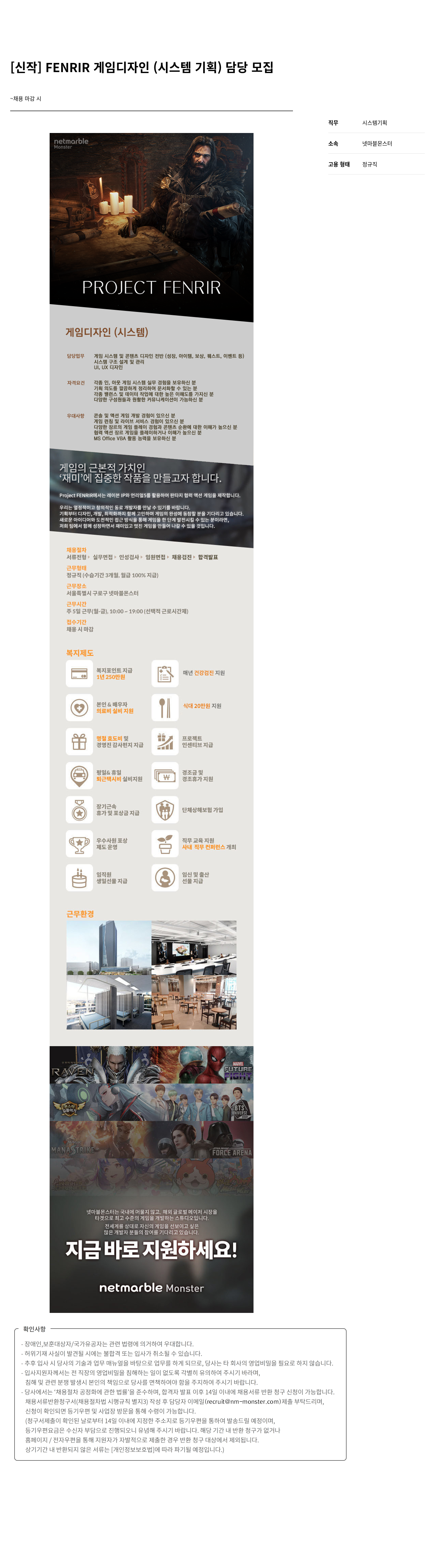 넷마블몬스터 [신작] FENRIR 게임 디자인 (시스템 기획) 담당 모집 채용공고