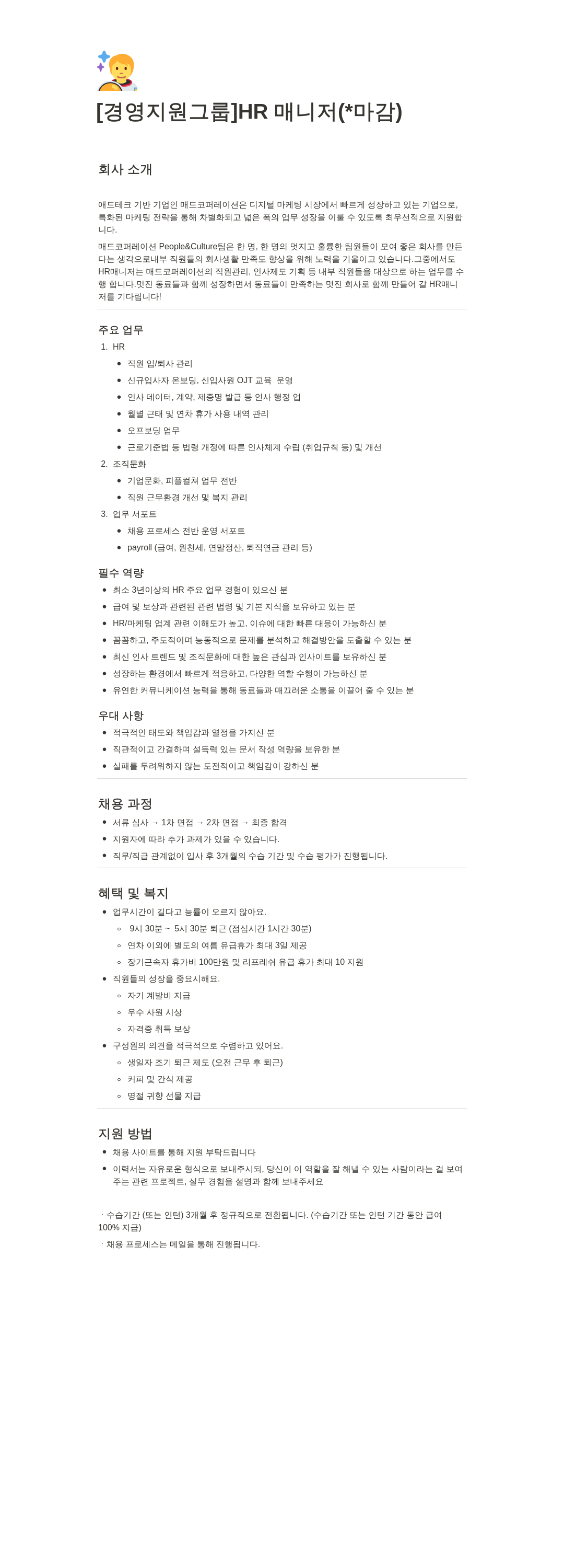 매드코퍼레이션 [경영 지원 그룹] HR 매니저 채용공고
