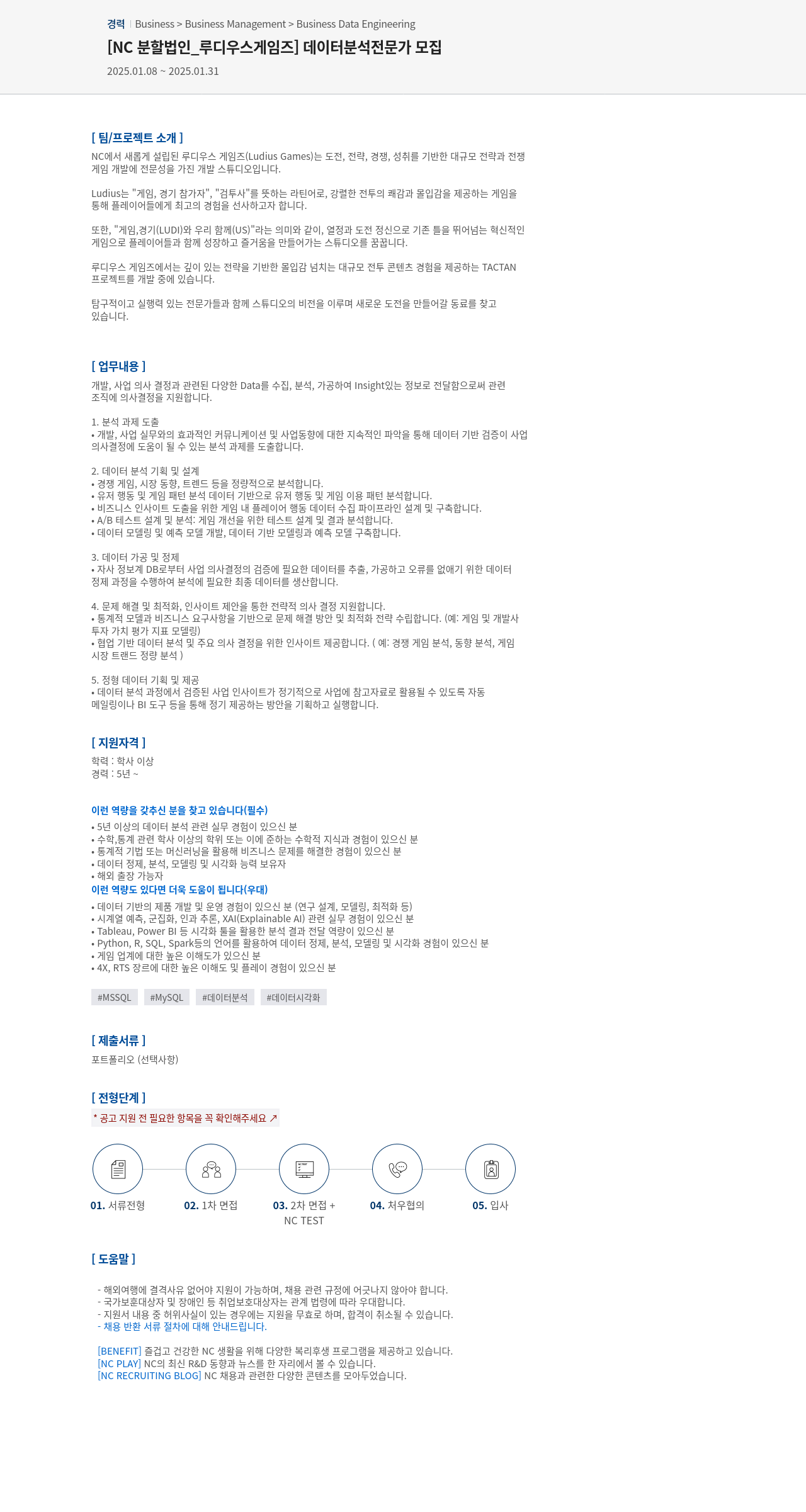 엔씨소프트 [NC 분할 법인 _ 루디우스 게임즈] 데이터 분석 전문가 모집 채용공고