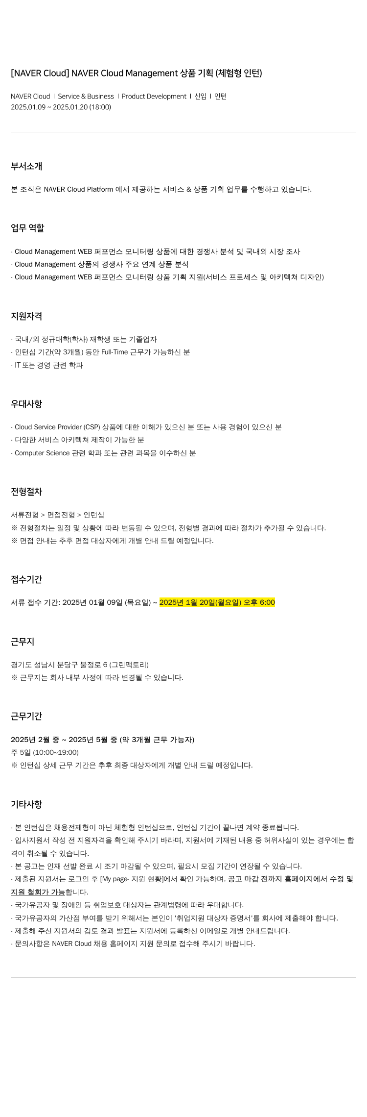 네이버클라우드 NAVER Cloud Management 상품 기획 (체험형 인턴) 채용공고