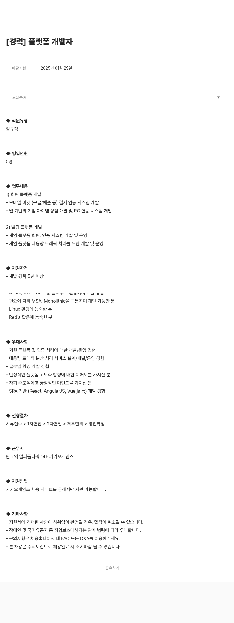 카카오게임즈 플랫폼 개발자 채용 채용공고