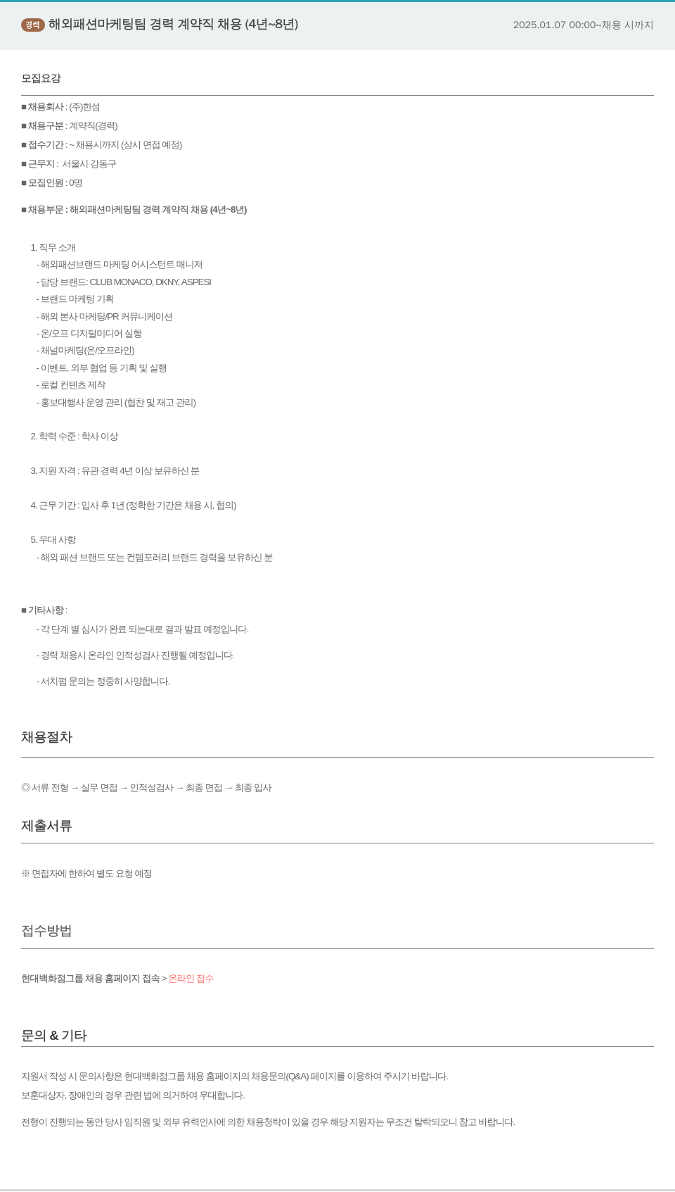 한샘 경력 해외 패션 마케팅 팀 경력 계약직 채용 (4년 ~ 8년) 채용공고