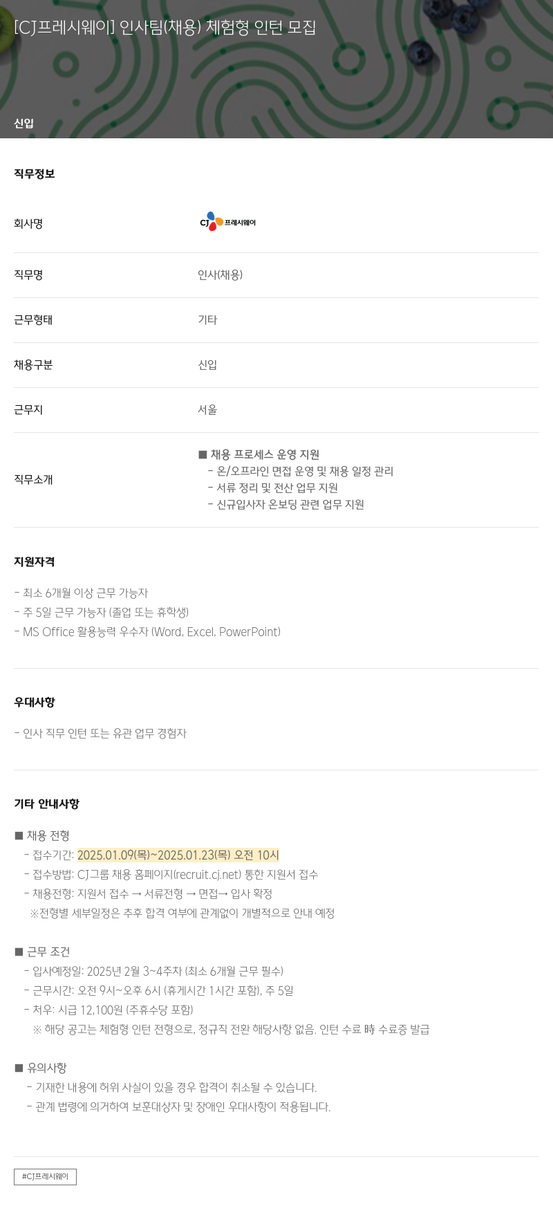 CJ프레시웨이 인사팀(채용) 체험형 인턴 모집 채용공고